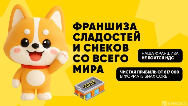 Франшиза SNAX