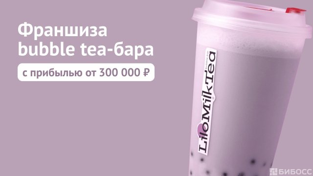 Франшиза LiloMilkTea