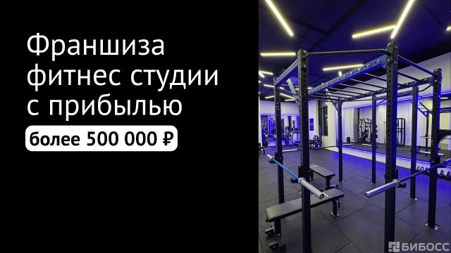 Франшиза МойТренер