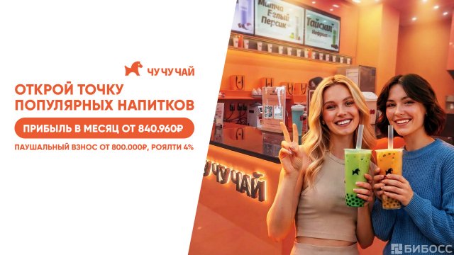 Франшиза ЧУЧУ ЧАЙ