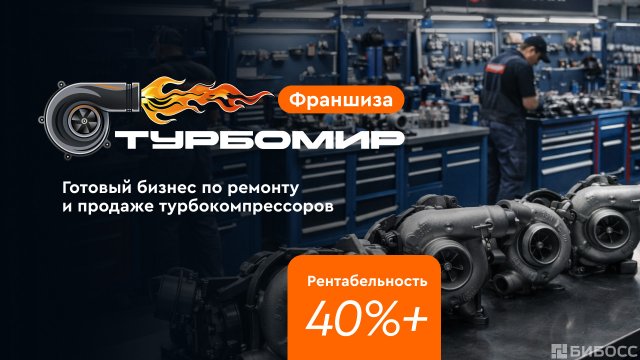 Франшиза ТУРБОМИР
