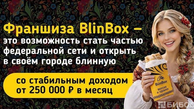 Франшиза BlinBox