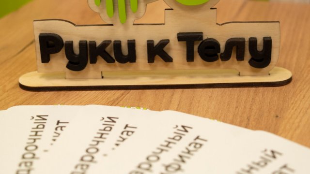 Франшиза Руки к Телу