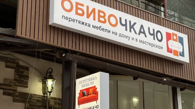 Франшиза Обивочка ЧО