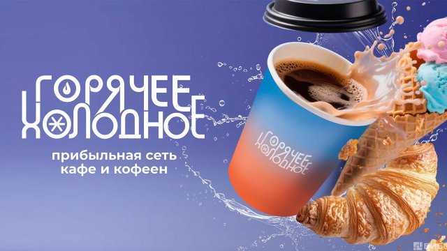 Франшиза Горячее Холодное