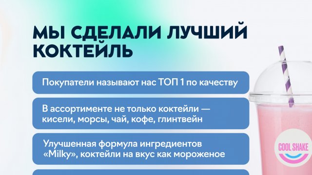 Франшиза COOL SHAKE