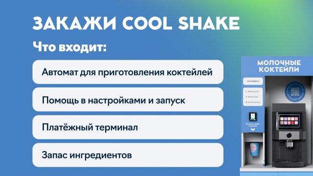 Франшиза COOL SHAKE