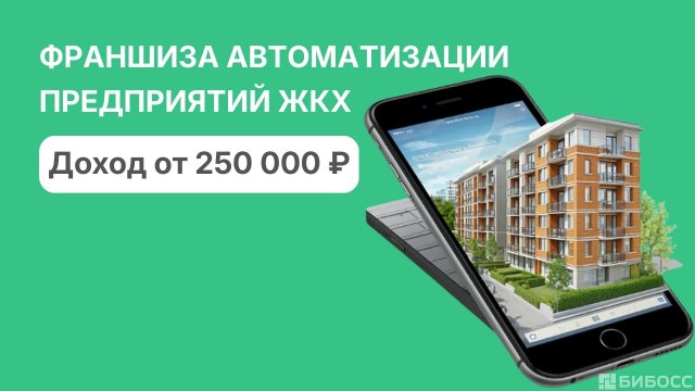 Франшиза АСУ ЖИЛИЩНЫЙ СТАНДАРТ