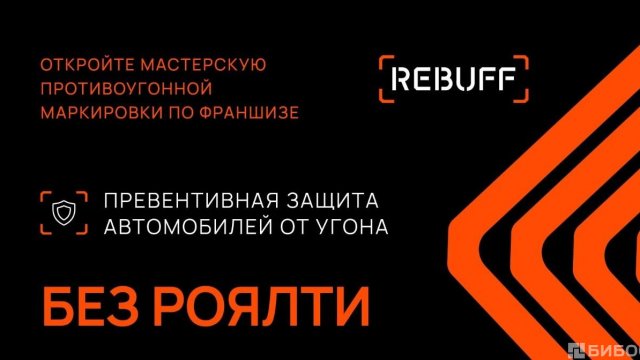 Франшиза REBUFF