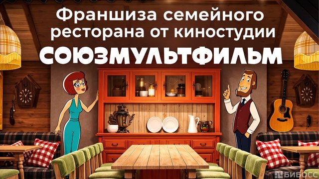 Франшиза СоюзМультКафе