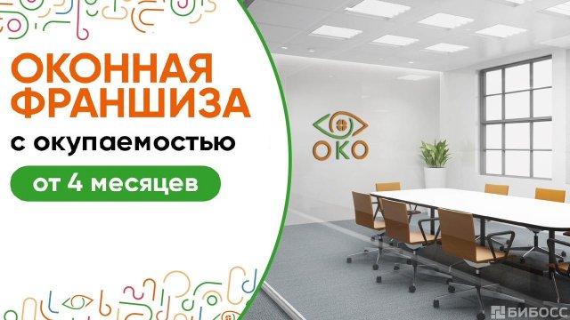 Франшиза ОКО