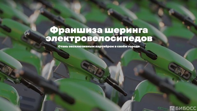 Франшиза BB.Bike
