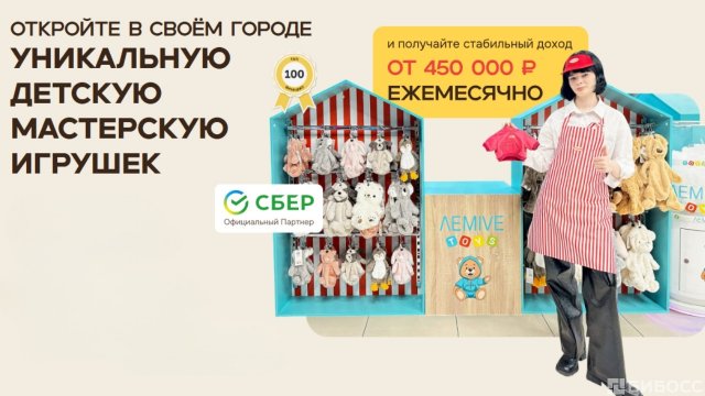 Франшиза Мастерская плюшевых друзей LEMIVE Toys