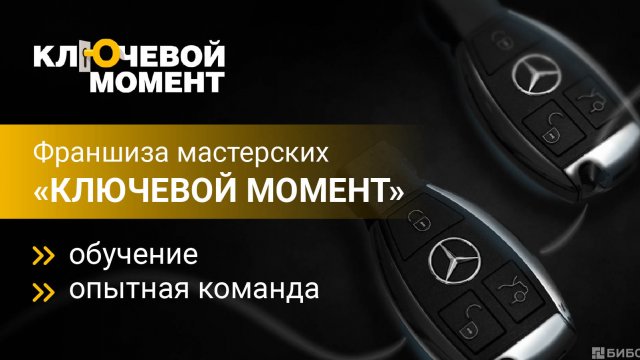 Франшиза Ключевой момент