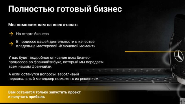 Франшиза Ключевой момент