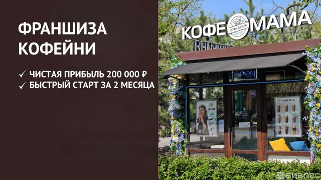 Франшиза КОФЕ МАМА