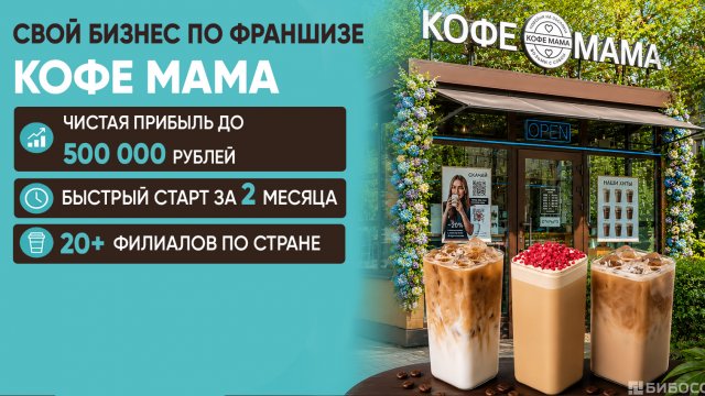 Франшиза КОФЕ МАМА