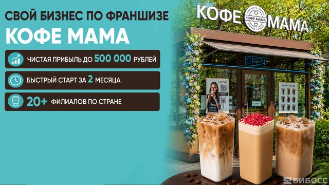 Франшиза КОФЕ МАМА