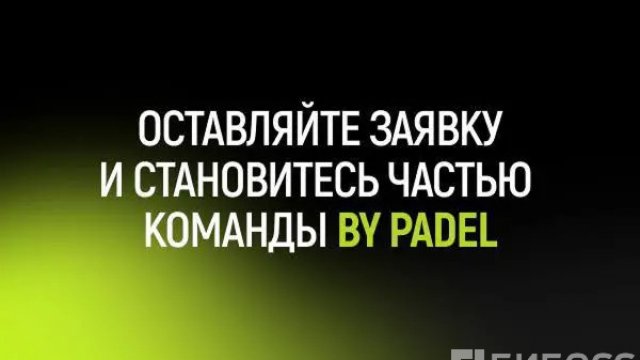 Франшиза BY PADEL