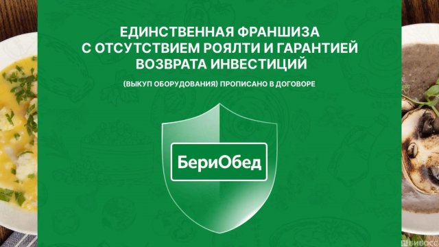 Франшиза БериОбед