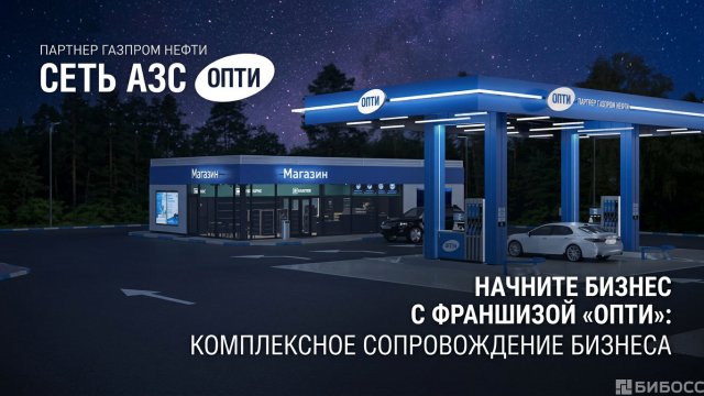 Франшиза ОПТИ