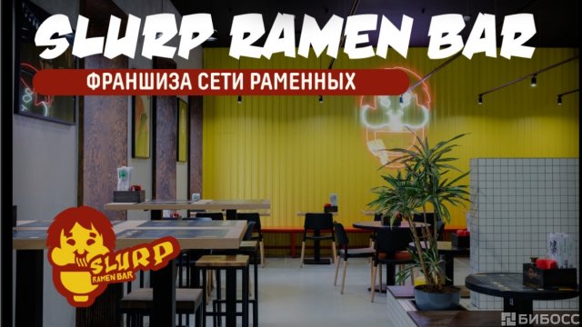 Франшиза Slurp Ramen Bar