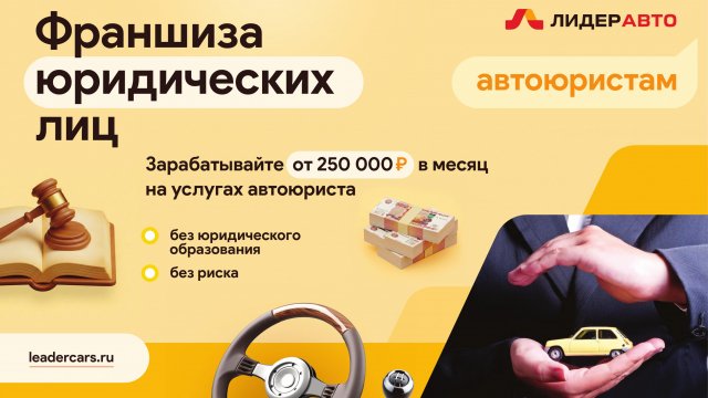 Франшиза Лидер Авто