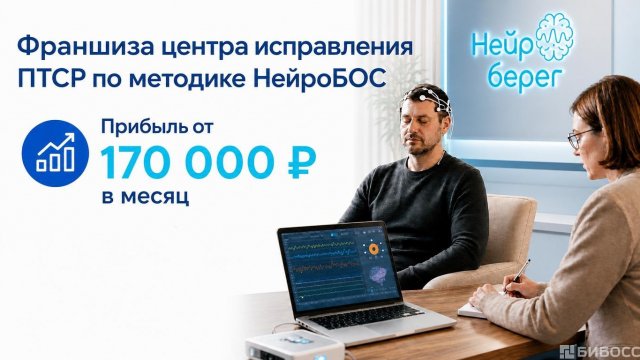 Франшиза Нейроберег