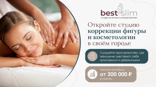 Франшиза BEST SLIM