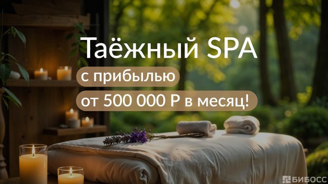 Франшиза Сердце тайги