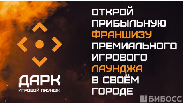 Франшиза Дарк