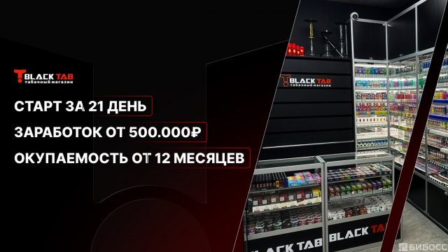 Франшиза BlackTab