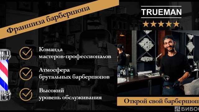 Франшиза TRUEMAN
