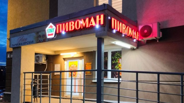 Франшиза ПИВОМАН