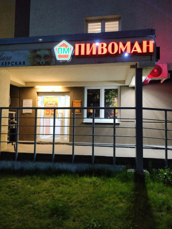 Павел Миронычев