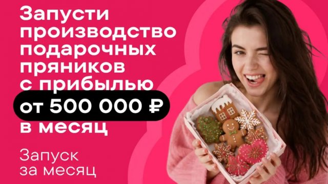 Франшиза СЕТЬ ПРЯНИЧНЫХ