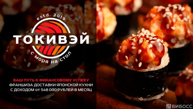 Франшиза Токивэй