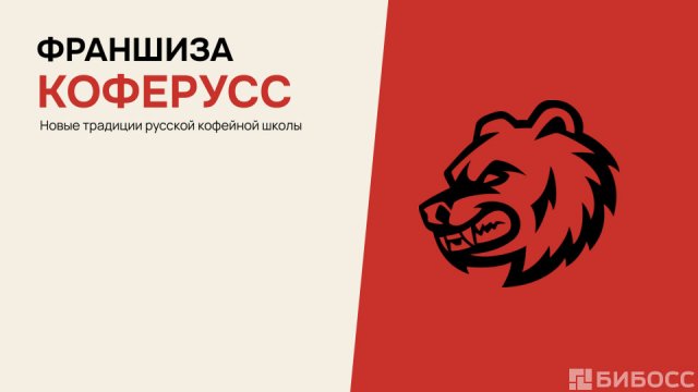 Франшиза КОФЕРУСС