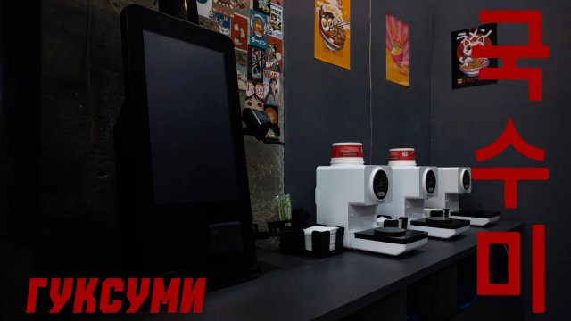 Франшиза ГУКСУМИ