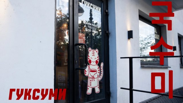 Франшиза ГУКСУМИ