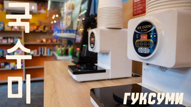 Франшиза ГУКСУМИ