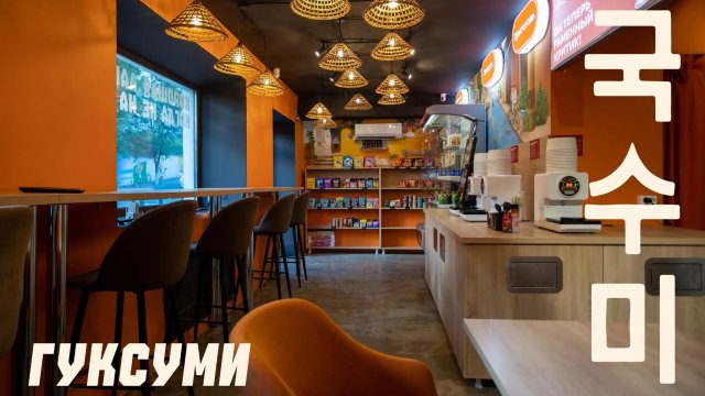 Франшиза ГУКСУМИ