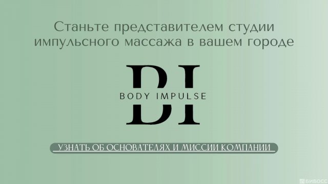 Франшиза Body Impulse