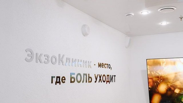 Франшиза ЭкзоКлиник