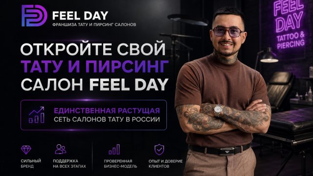 Франшиза Feel Day