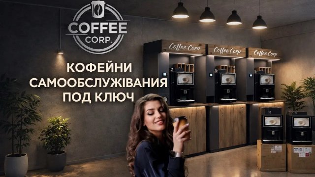 Франшиза Coffeecorp