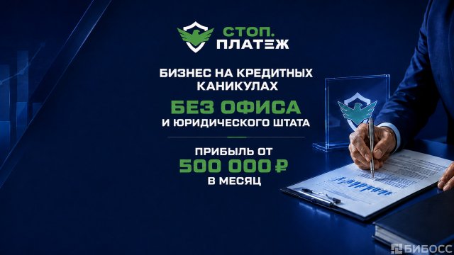 Франшиза СТОП. ПЛАТЁЖ