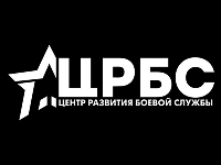 Центр Развития Боевой Службы