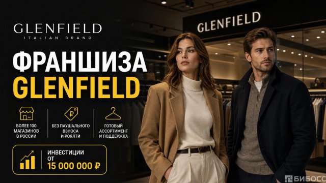 Франшиза GLENFIELD