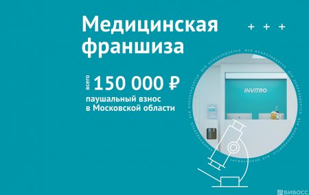 Франшиза ИНВИТРО